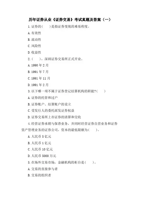 历年证券从业《证券交易》考试真题及答案(一)
