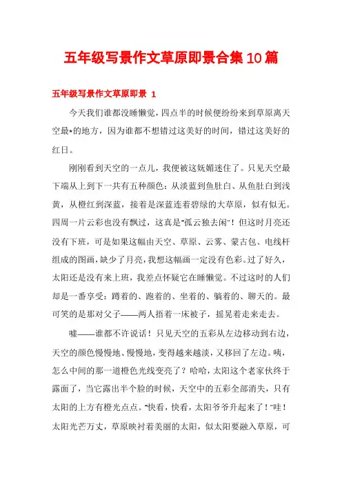 五年级写景作文草原即景合集10篇