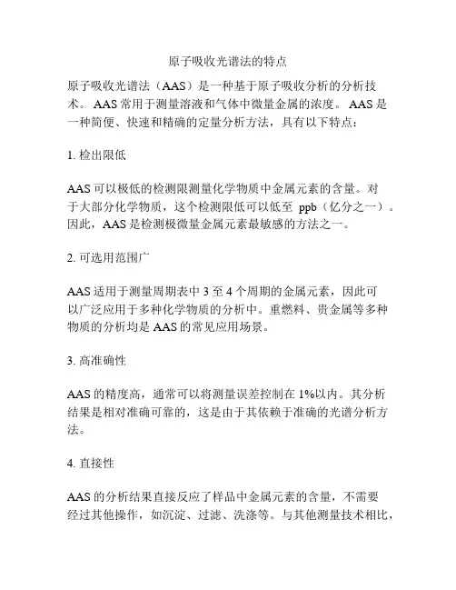原子吸收光谱法的特点
