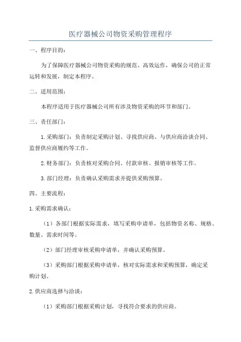 医疗器械公司物资采购管理程序