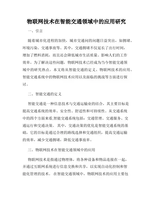 物联网技术在智能交通领域中的应用研究