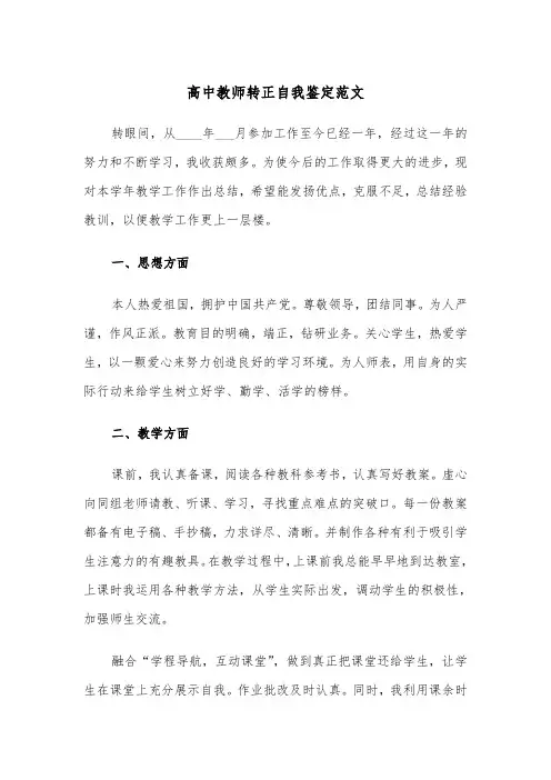 高中教师转正自我鉴定范文（五篇）