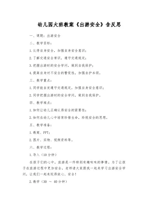 幼儿园大班教案《出游安全》含反思