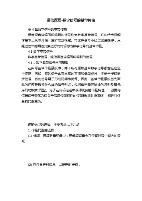 通信原理-数字信号的基带传输