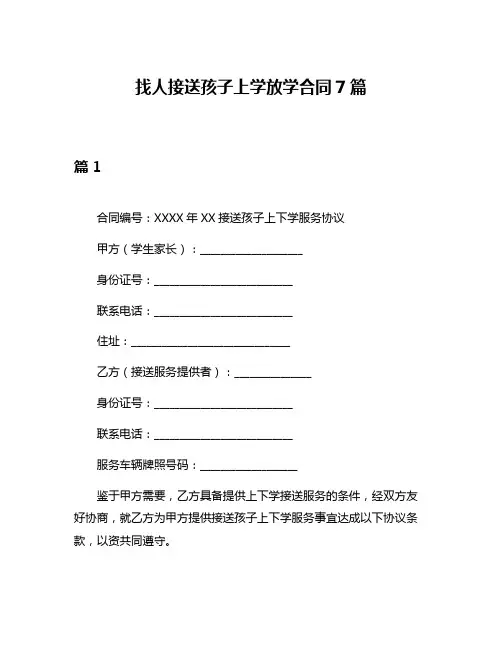 找人接送孩子上学放学合同7篇