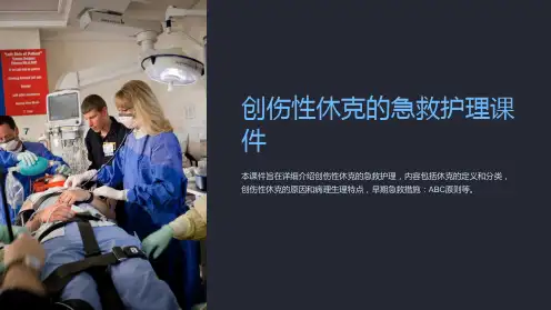 创伤性休克的急救护理课件