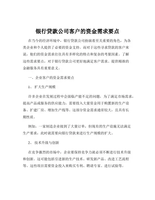 银行贷款公司客户的资金需求要点
