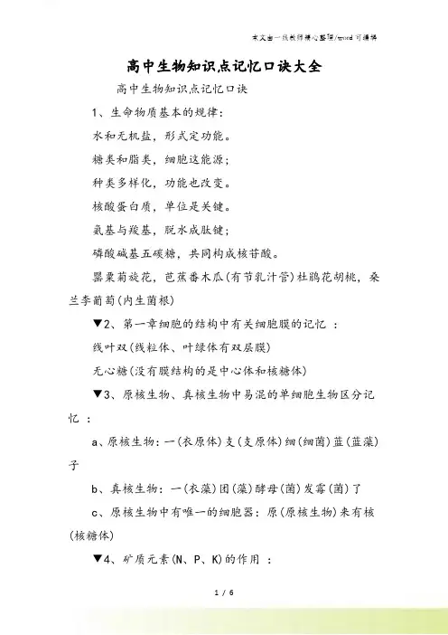 高中生物知识点记忆口诀大全