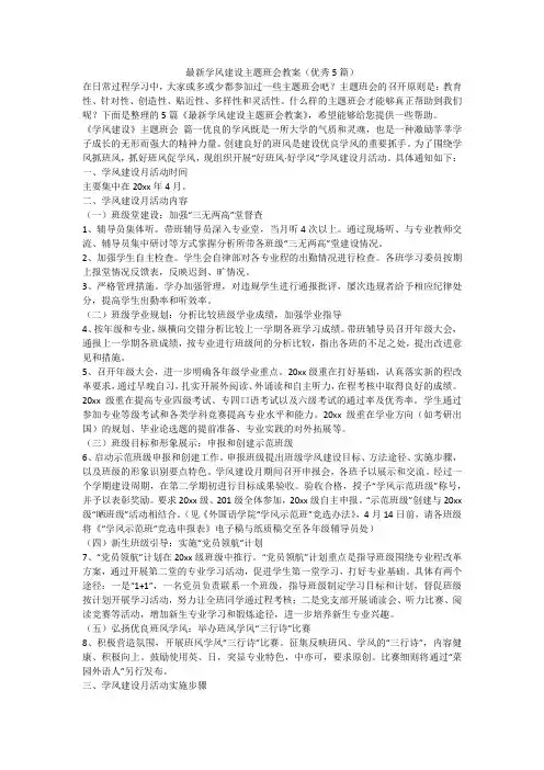 2023最新-最新学风建设主题班会教案(优秀5篇)