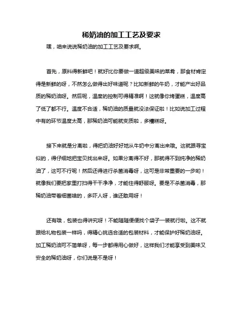 稀奶油的加工工艺及要求