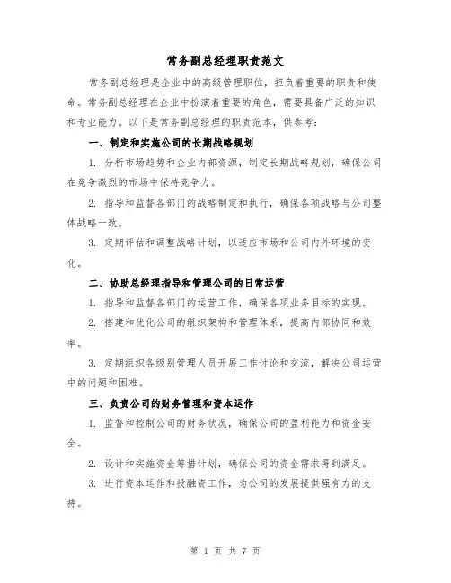 常务副总经理职责范文(3篇)
