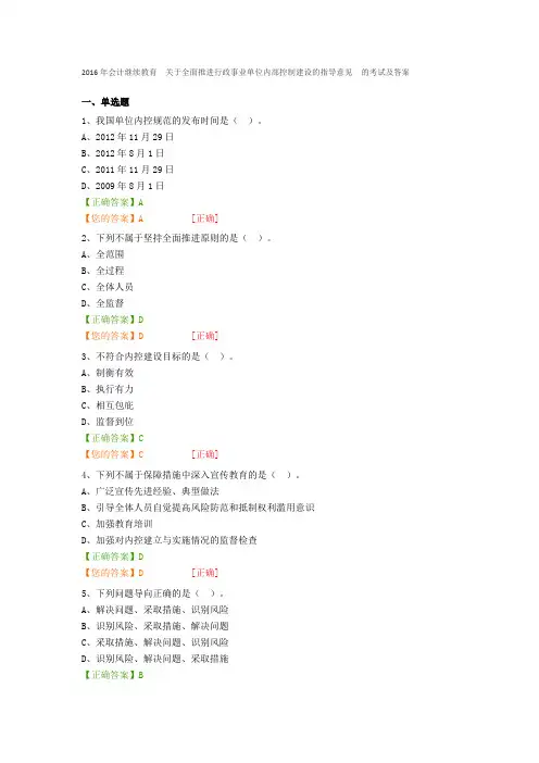 2016年会计继续教育  关于全面推进行政事业单位内部控制建设的指导意见  的考试及答案