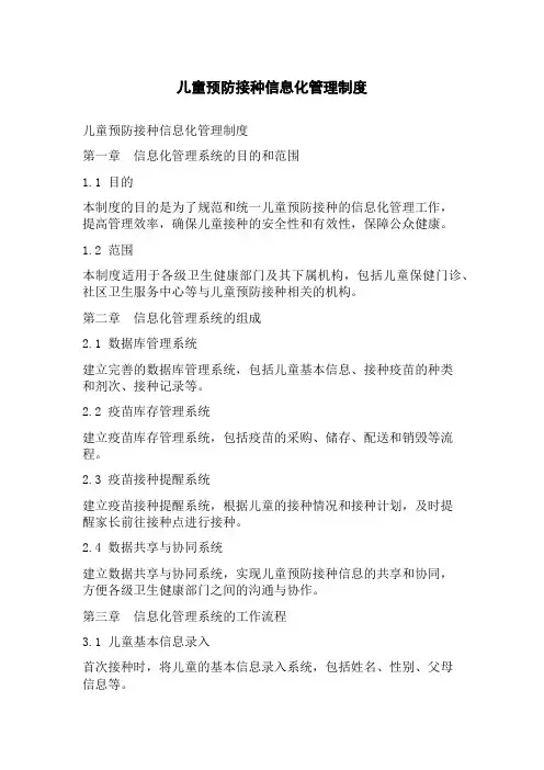 儿童预防接种信息化管理制度