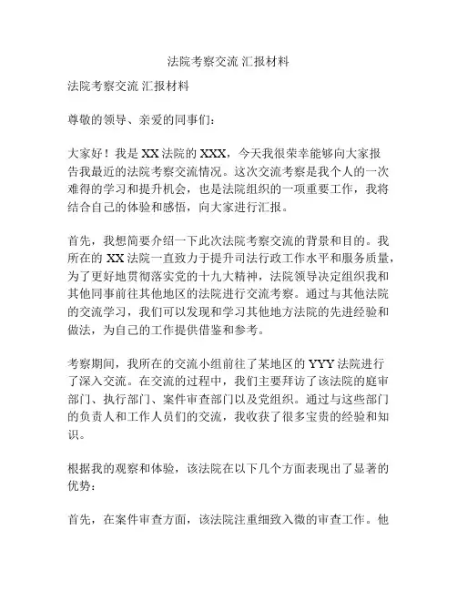 法院考察交流 汇报材料
