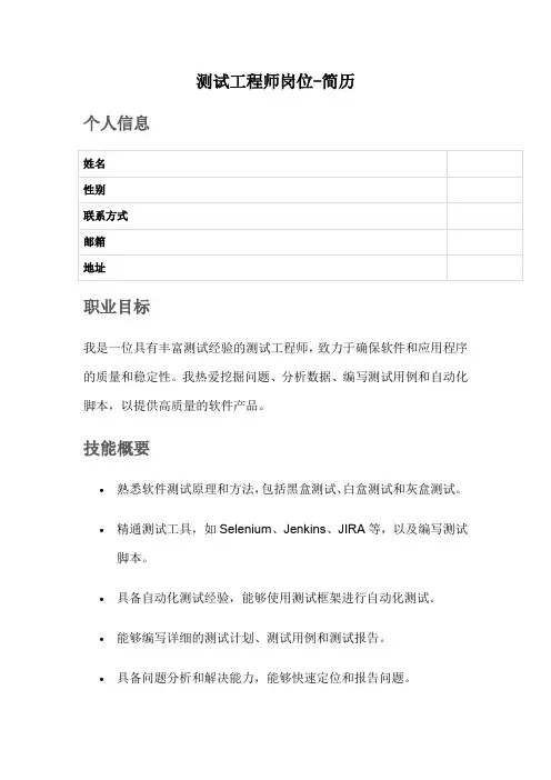 测试工程师岗位-简历