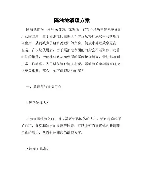 隔油池清理方案