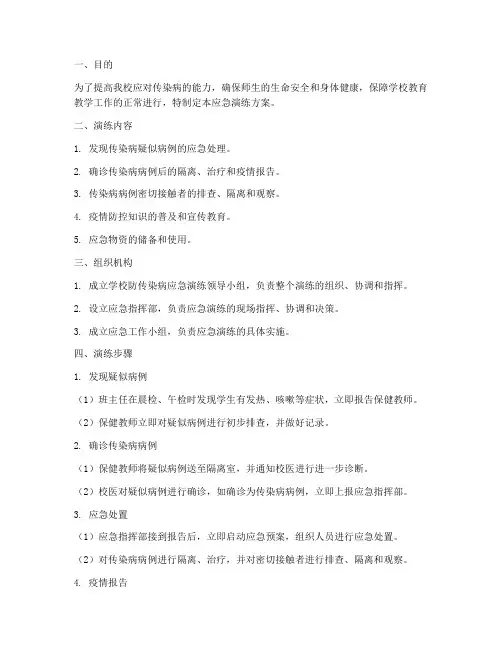 学校防传染病应急演练方案