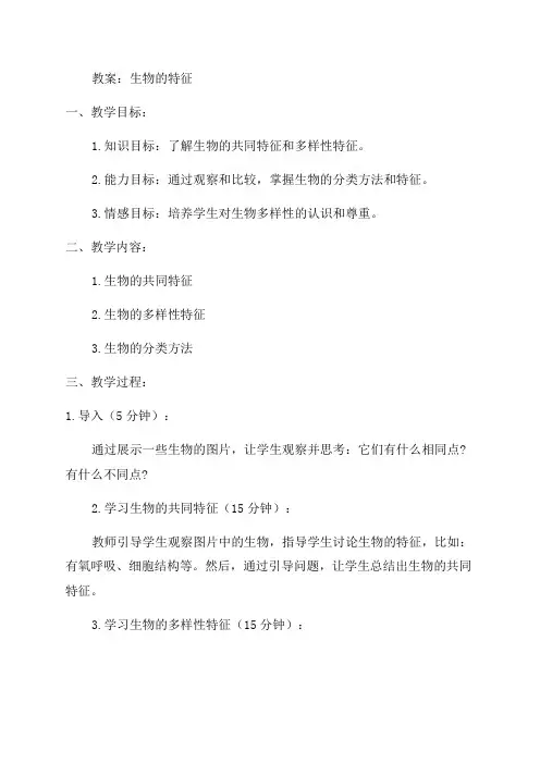 七年级《生物的特征》教案