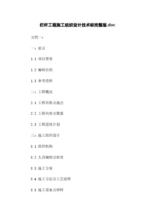 栏杆工程施工组织设计技术标完整版.doc