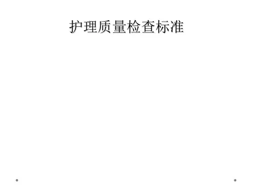 护理质量检查标准