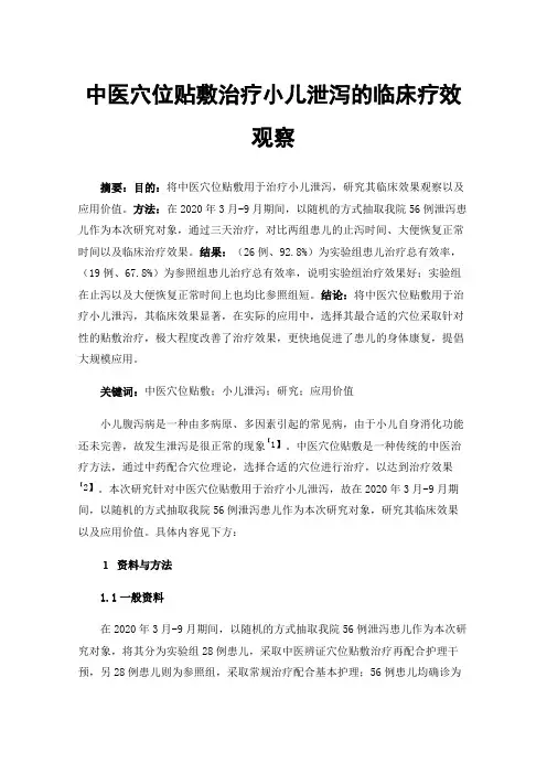 中医穴位贴敷治疗小儿泄泻的临床疗效观察