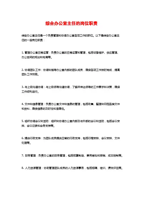 综合办公室主任的岗位职责
