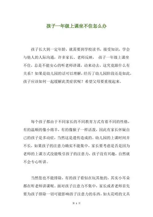 孩子一年级上课坐不住怎么办