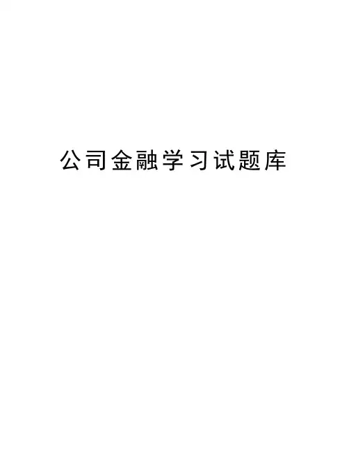 公司金融学习试题库资料讲解