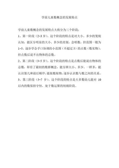 学前儿童数概念的发展特点
