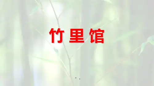 《竹里馆》PPT