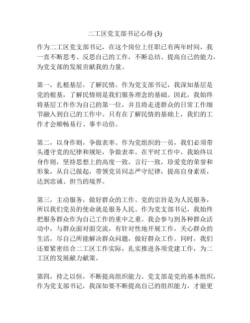 二工区党支部书记心得 (3)