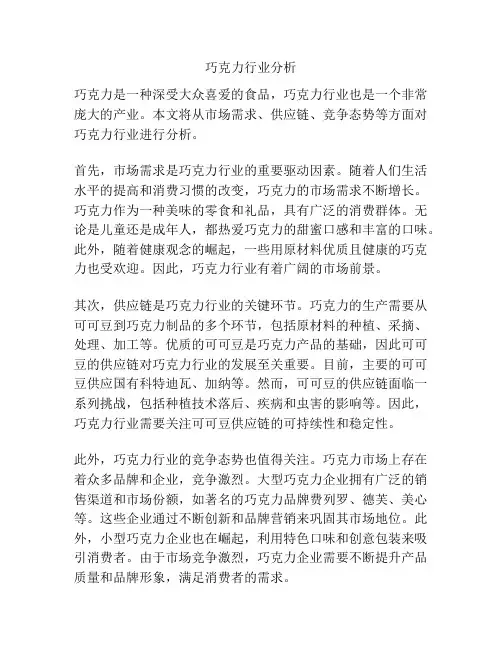 巧克力行业分析