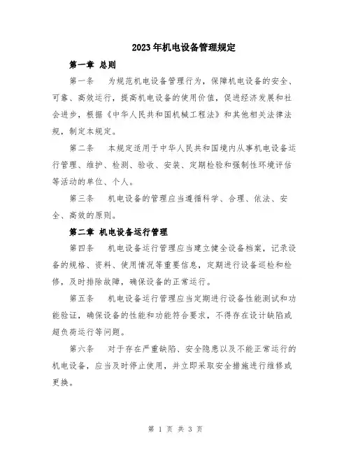 2023年机电设备管理规定