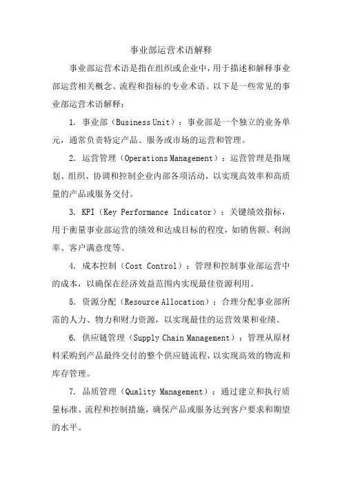 事业部运营术语解释