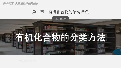 高中化学人教版选择性必修三 第一章 有机化合物的结构特点与研究方法