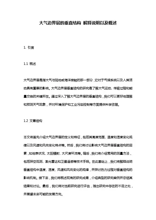 大气边界层的垂直结构_解释说明以及概述