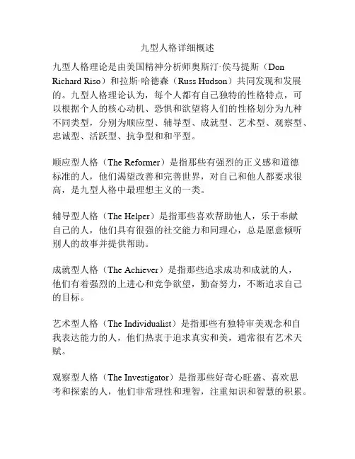 九型人格详细概述
