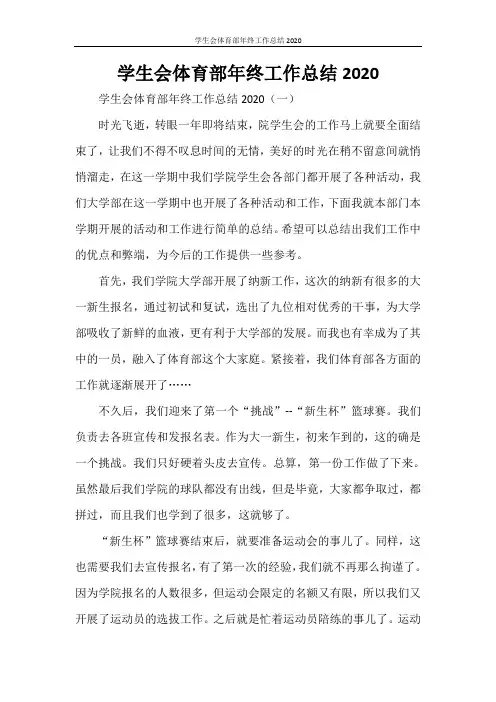 学生会体育部年终工作总结2020