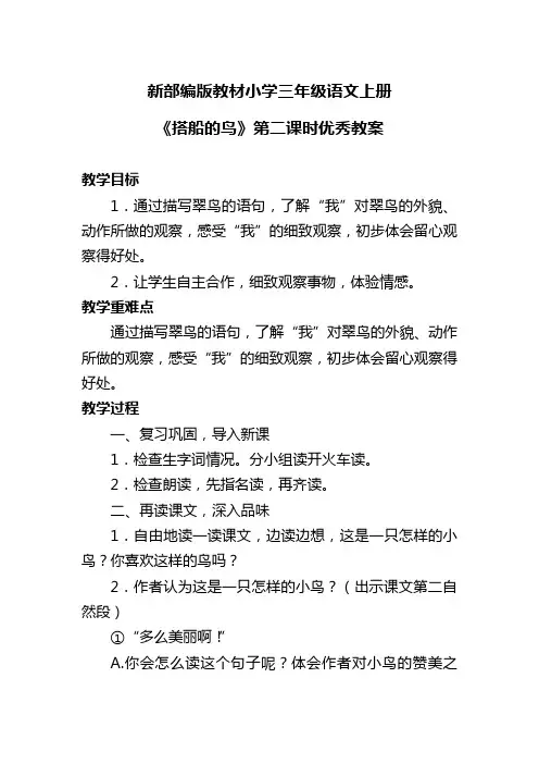 新部编版教材小学三年级语文上册《搭船的鸟》第二课时优秀教案
