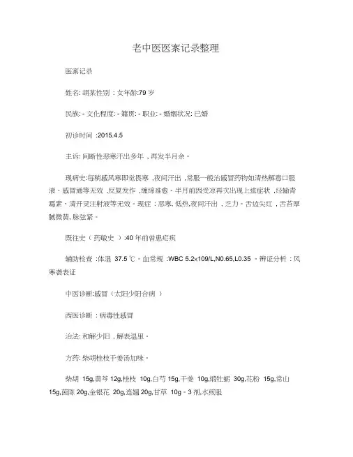 老中医医案记录整理