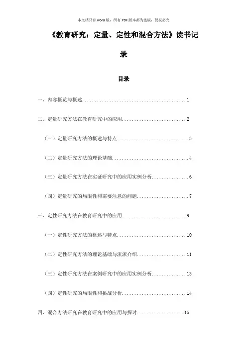 《教育研究：定量、定性和混合方法》笔记