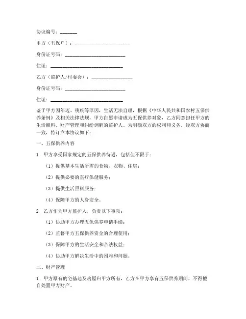 农村宅基地五保协议书模板