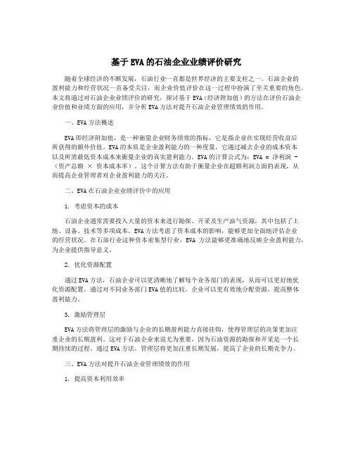 基于EVA的石油企业业绩评价研究