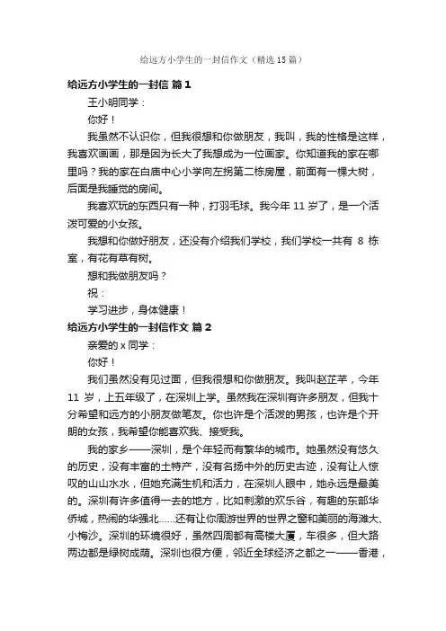 给远方小学生的一封信作文（精选15篇）
