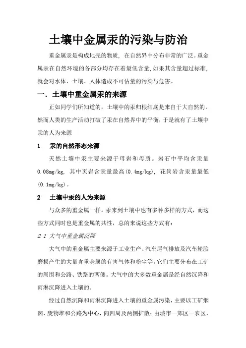 土壤中金属汞的污染与防治