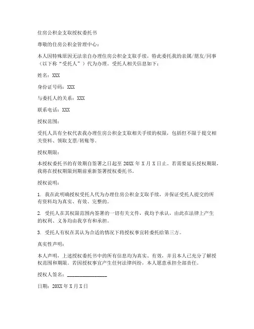 住房公积金支取授权委托书