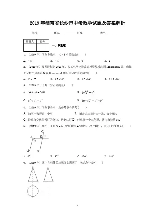 2019年湖南省长沙市中考数学试题及答案解析