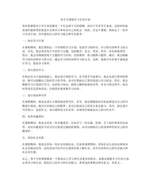 每个月暑假学习生活计划