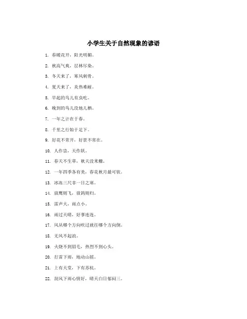 小学生关于自然现象的谚语