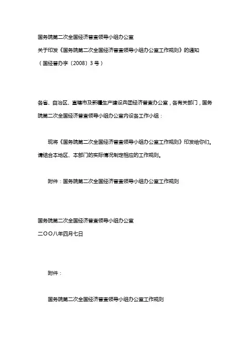 国务院第二次全国经济普查领导小组办公室工作规则